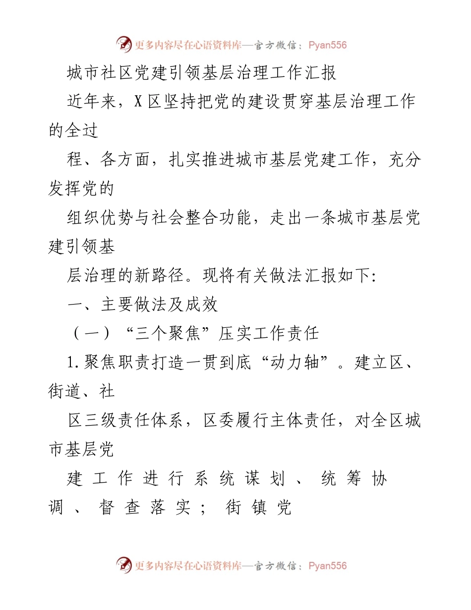 [工作总结] 城市基层党建 - 城市社区党建引领基层治理工作汇报.docx_第1页