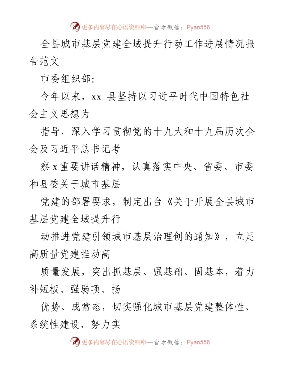 [工作总结] 城市基层党建 - 全县城市基层党建全域提升行动工作进展情况报告.docx_第1页