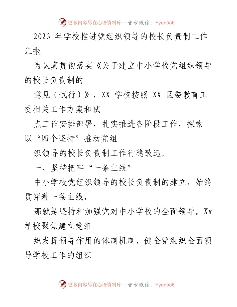 [工作总结] 学校工作 - 2023年学校党组织领导的校长负责制推进工作汇报.docx_第1页
