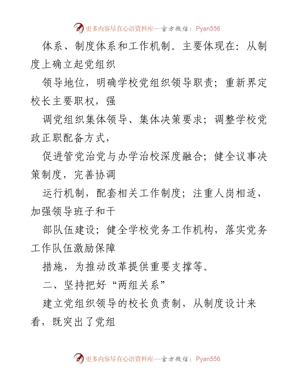 [工作总结] 学校工作 - 2023年学校党组织领导的校长负责制推进工作汇报.docx_第2页