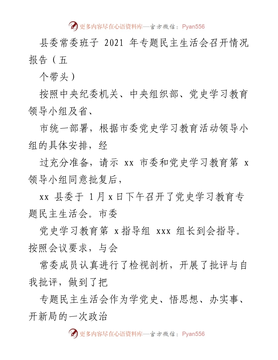 [工作总结] 县委常委班子 - 2021年专题民主生活会召开情况报告.docx_第1页