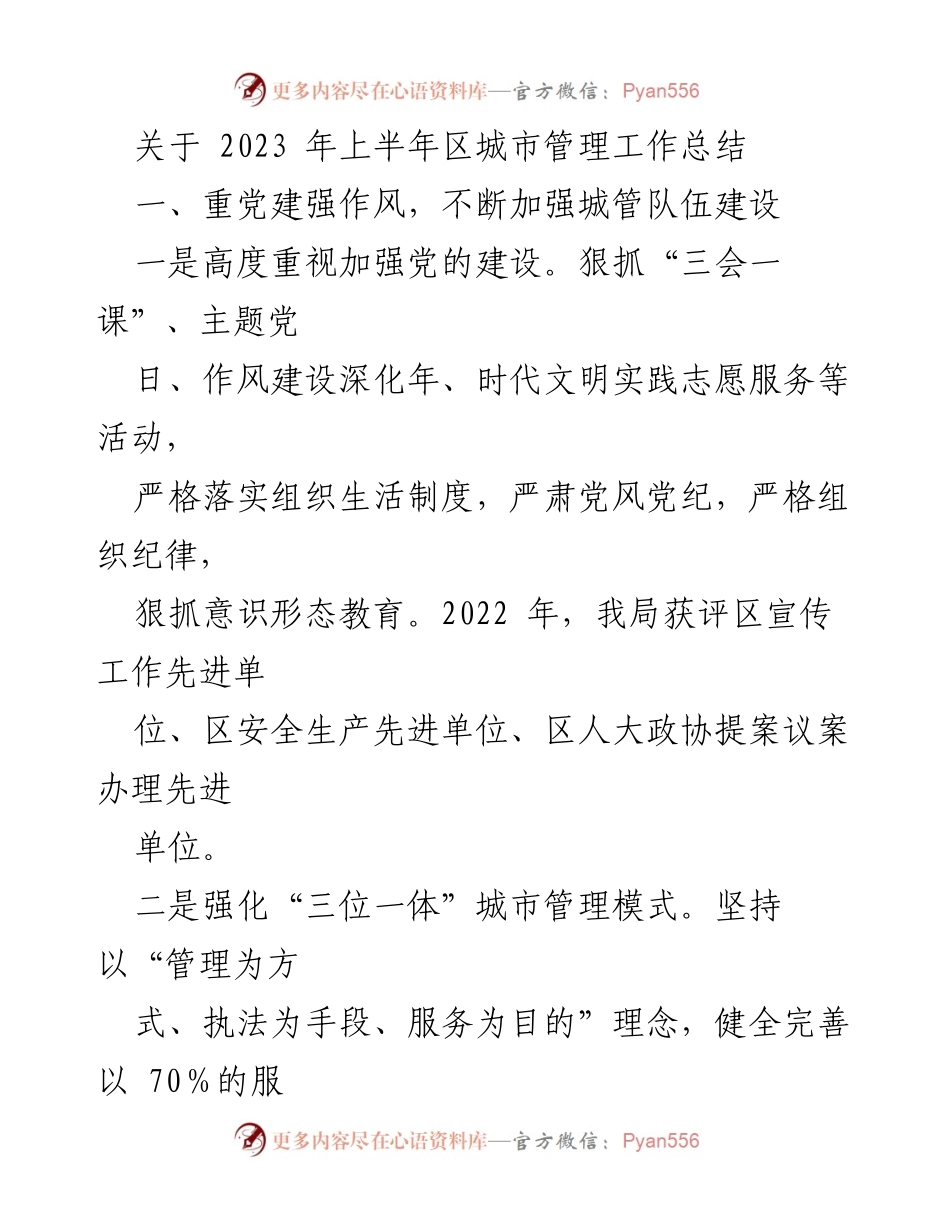 [工作总结] 城市管理 - 2023年上半年区城市管理工作总结_2.docx_第1页