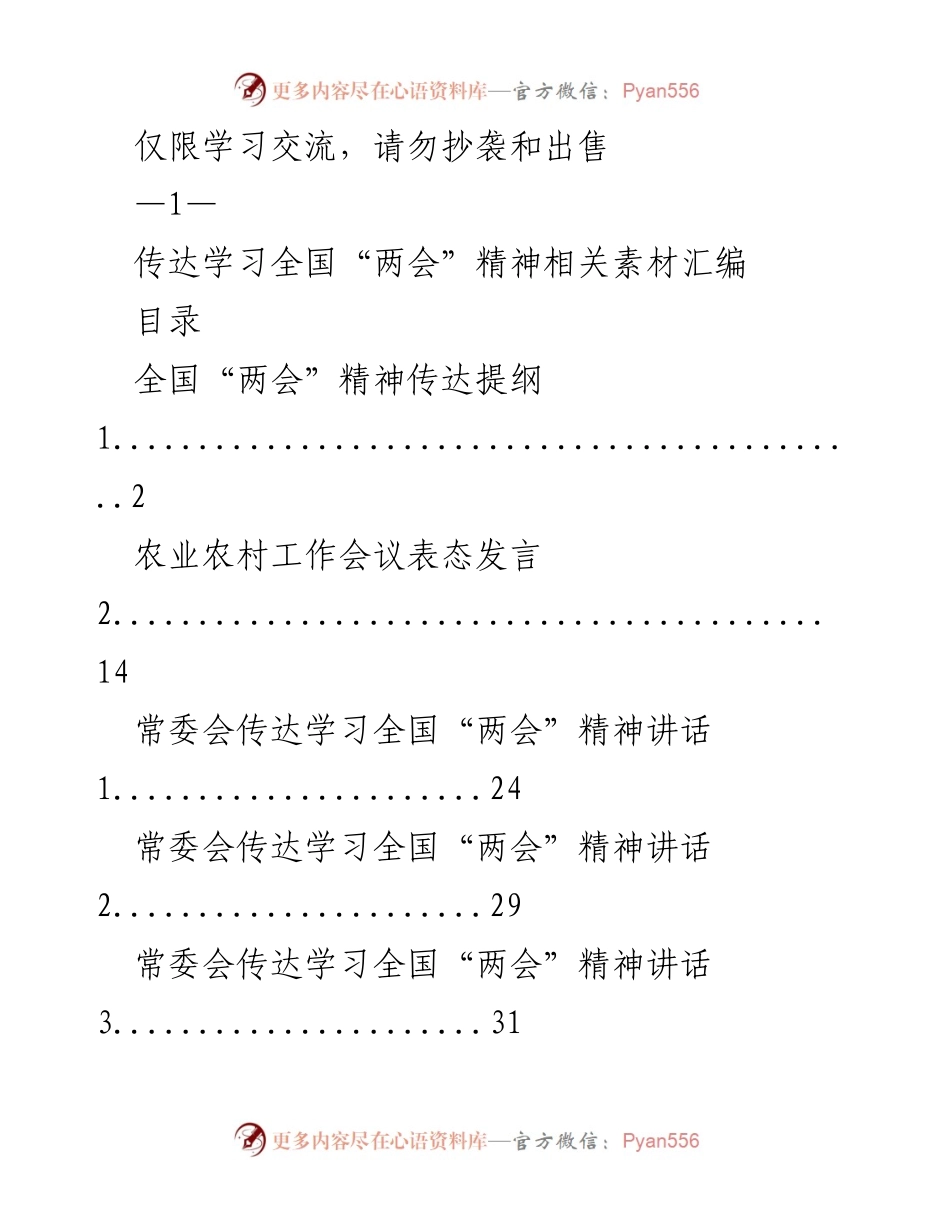 [工作总结] 学习交流 - 全国“两会”精神传达与学习总结.docx_第1页