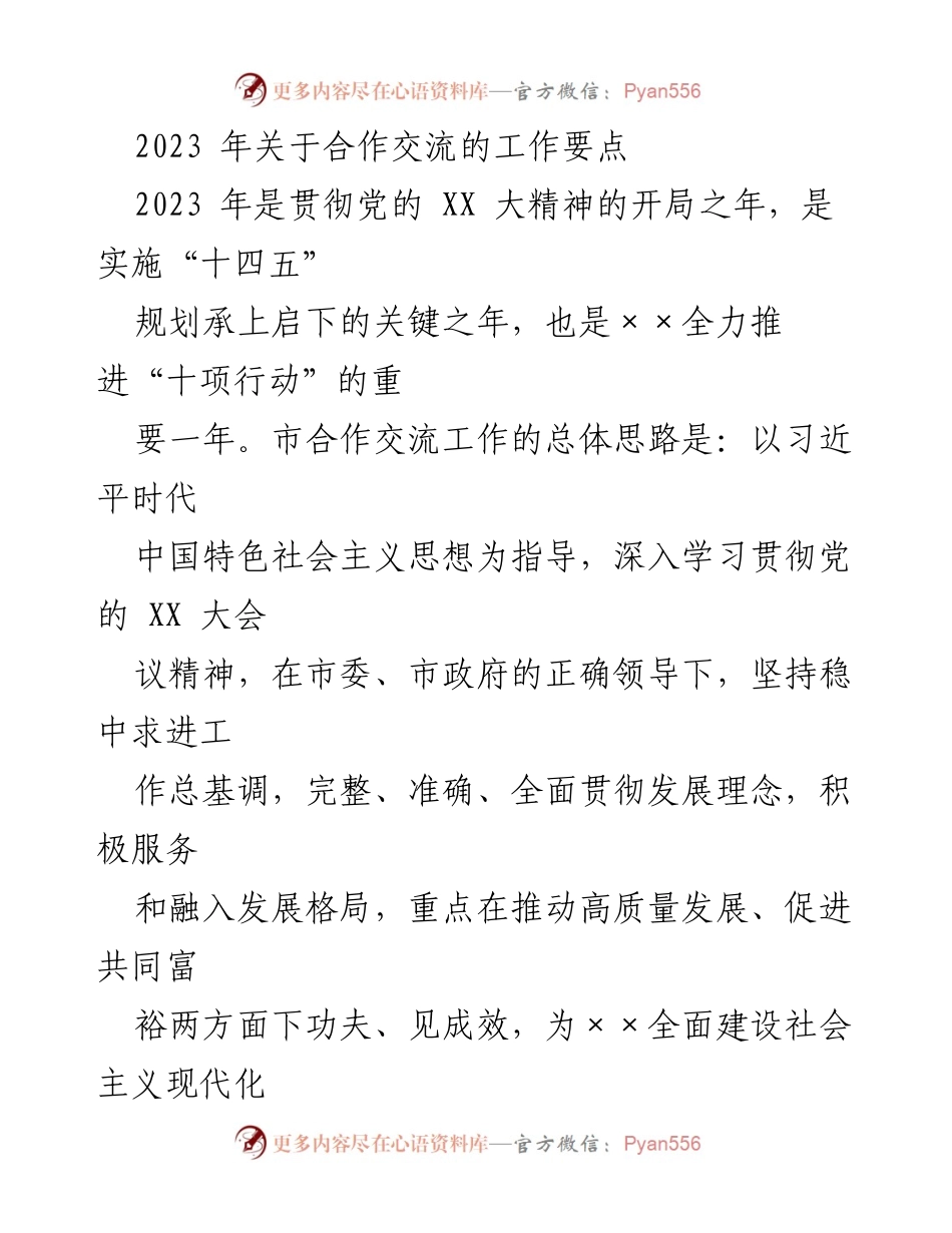 [工作总结] 合作交流工作会议 - 2023年合作交流工作要点及招商引资策略.docx_第1页