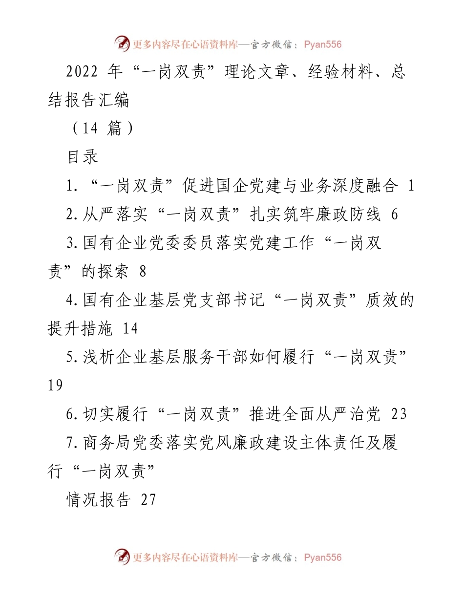 [工作总结] 国有企业党建 - “一岗双责”在国企党建与业务深度融合中的实践与探索.docx_第1页