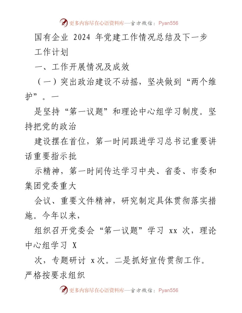[工作总结] 国有企业党建工作 - 2024年国有企业党建工作总结及计划.docx_第1页