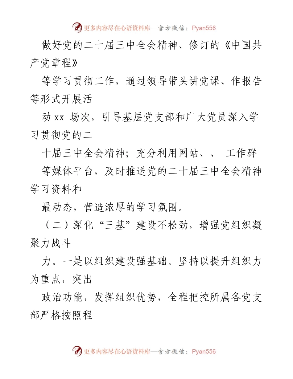 [工作总结] 国有企业党建工作 - 2024年国有企业党建工作总结及计划.docx_第2页