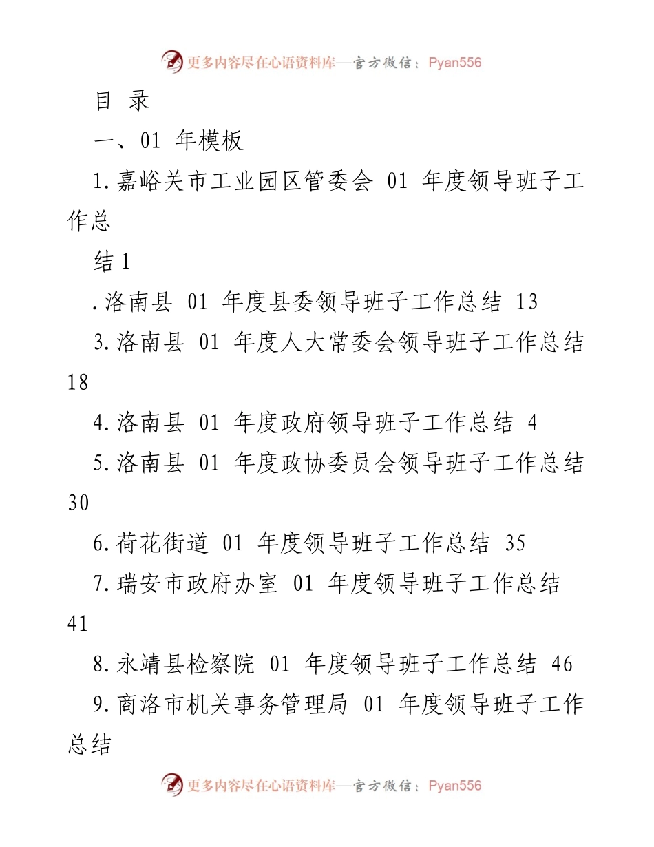 [工作总结] 各地区及单位领导班子建设工作总结汇编.docx_第1页