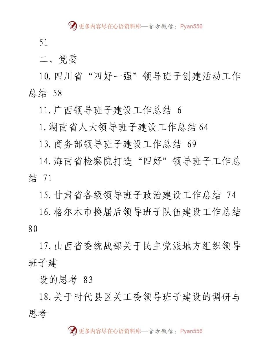 [工作总结] 各地区及单位领导班子建设工作总结汇编.docx_第2页
