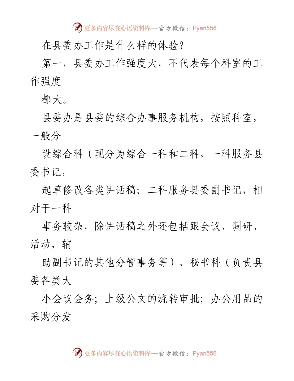 [工作总结] 县委办工作体验 - 县委办工作强度与晋升机制分析.docx_第1页
