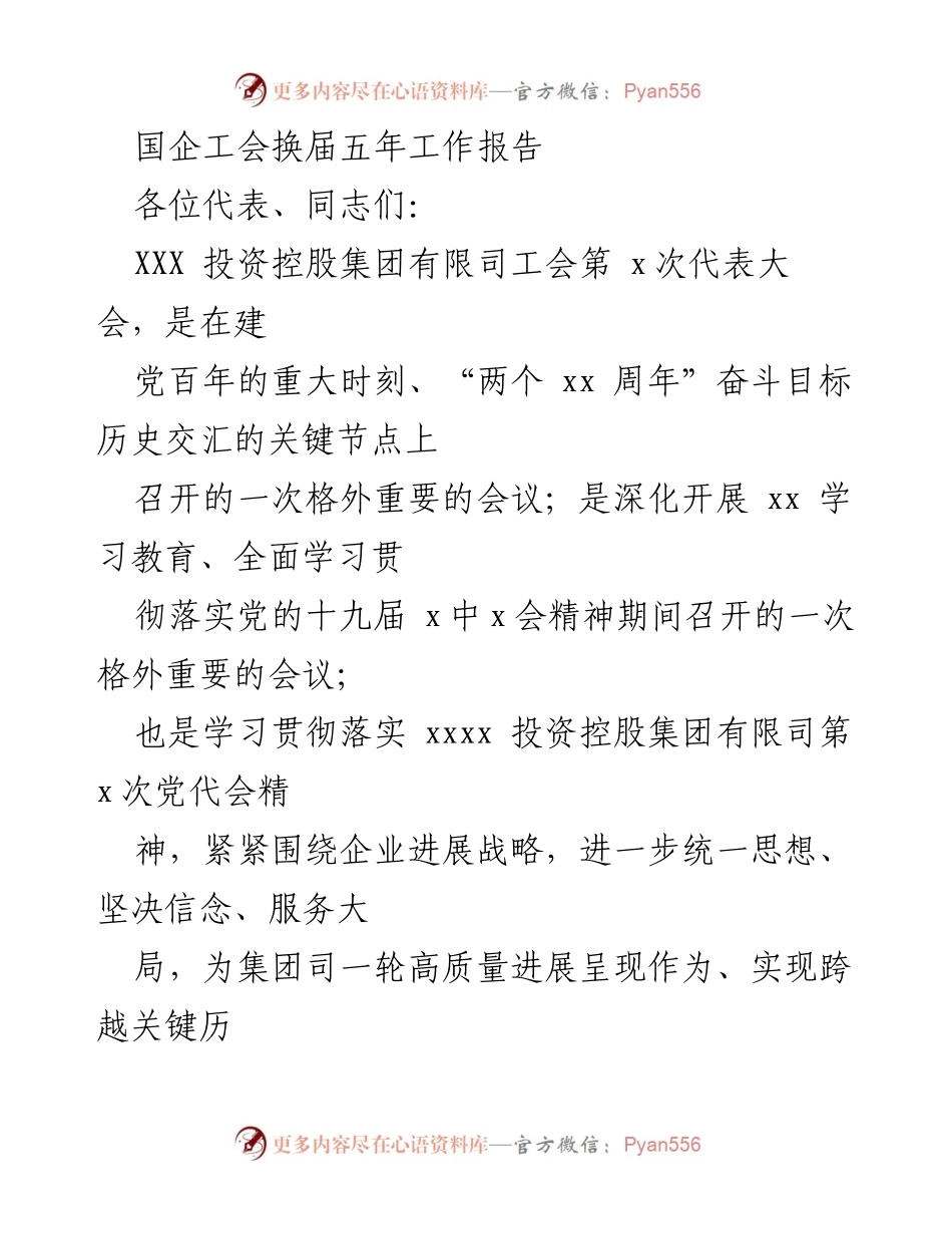 [工作总结] 国企工会换届大会 - 国企工会五年工作总结与展望.docx_第1页