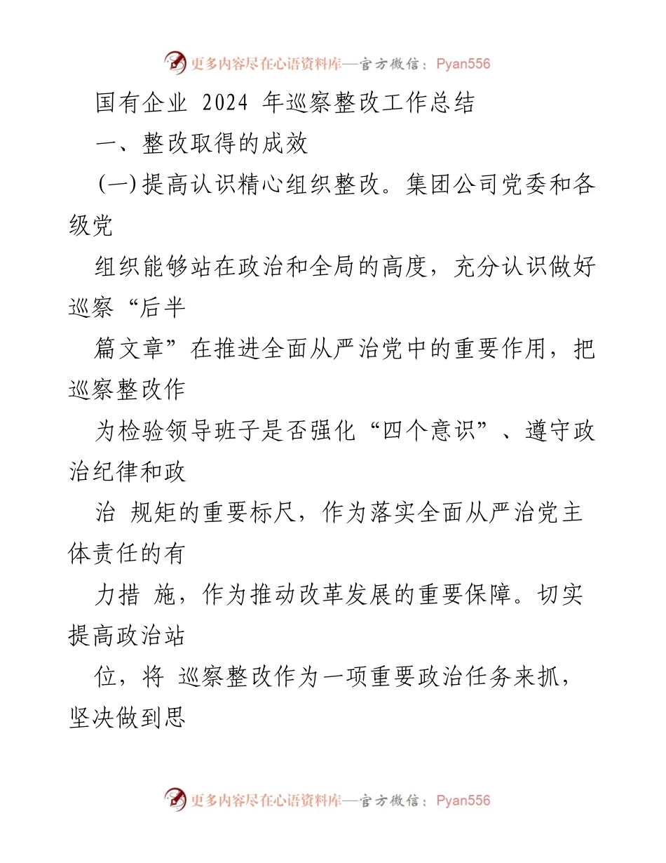 [工作总结] 国有企业巡察整改 - 2024年国有企业巡察整改工作成效总结.docx_第1页