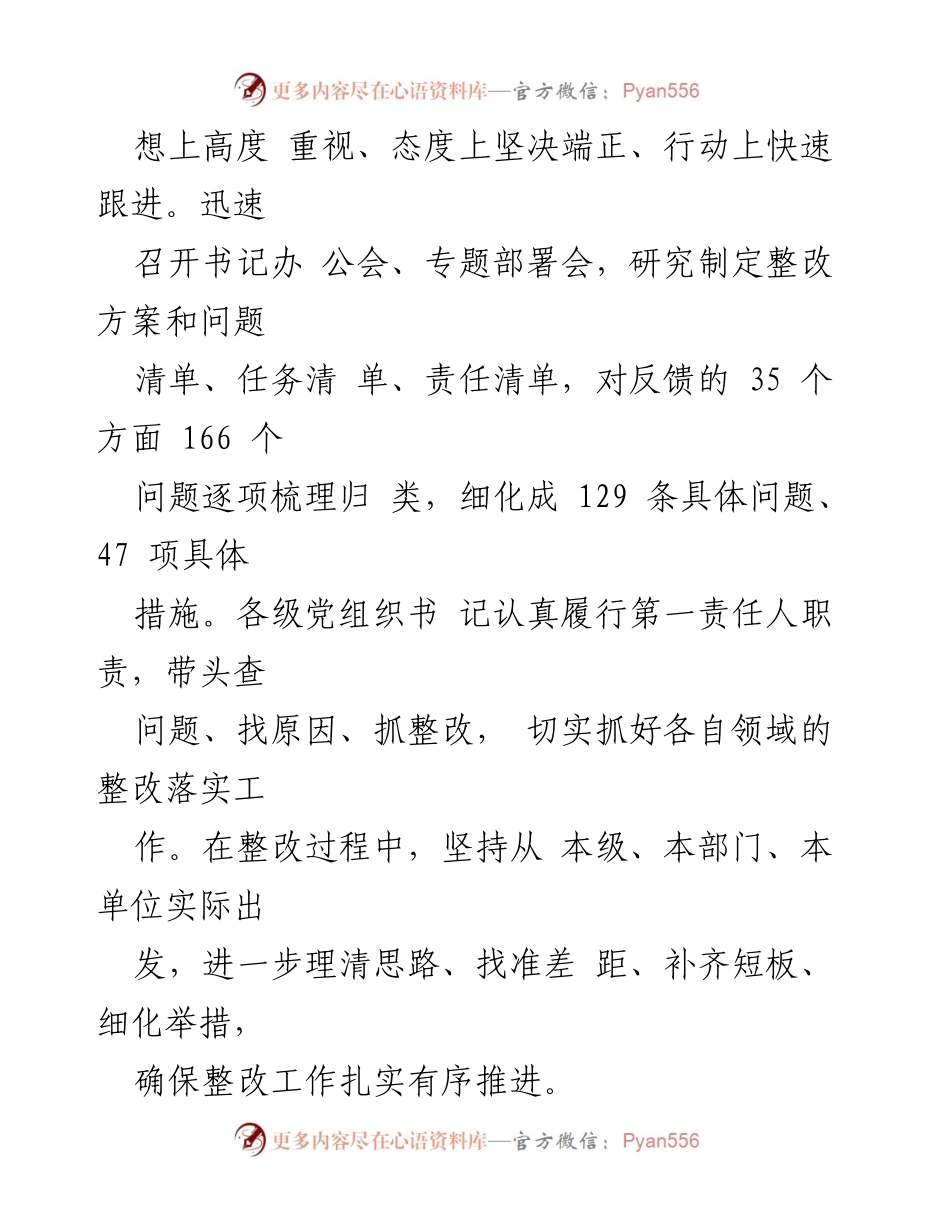 [工作总结] 国有企业巡察整改 - 2024年国有企业巡察整改工作成效总结.docx_第2页