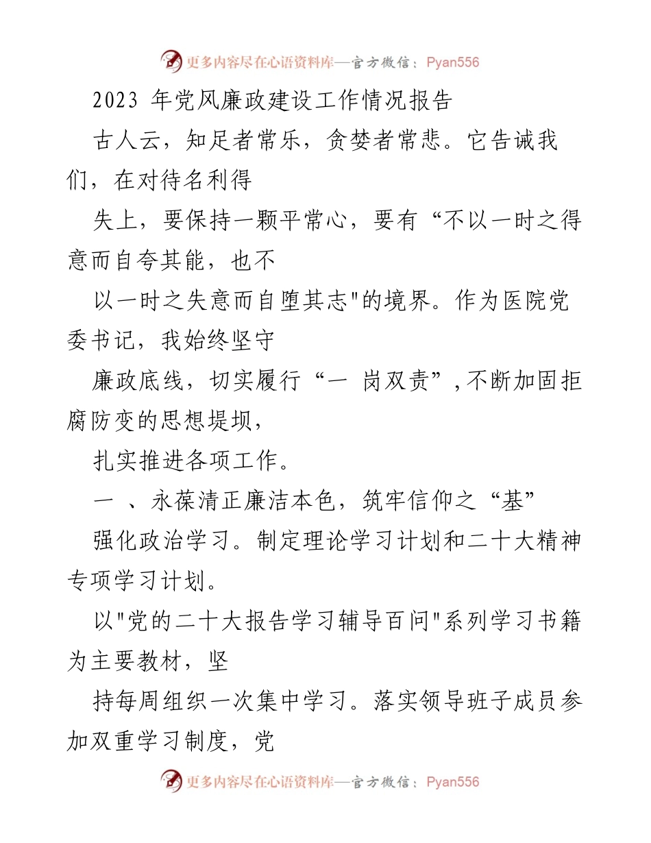 [工作总结] 医院党委 - 2023年党风廉政建设工作情况总结.docx_第1页