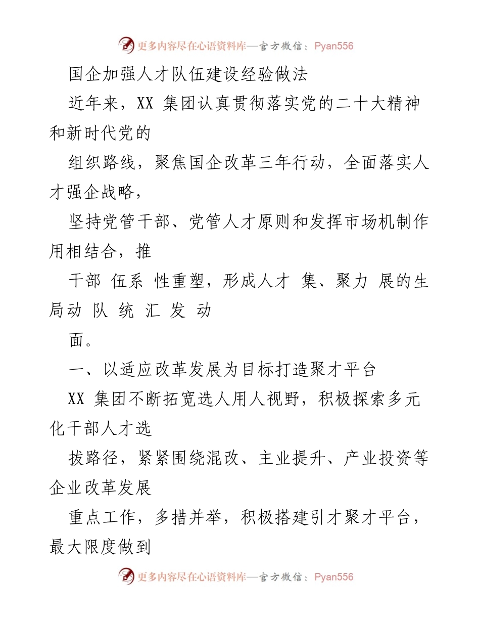 [工作总结] 国企人才建设 - 国企人才队伍建设的经验与做法.docx_第1页