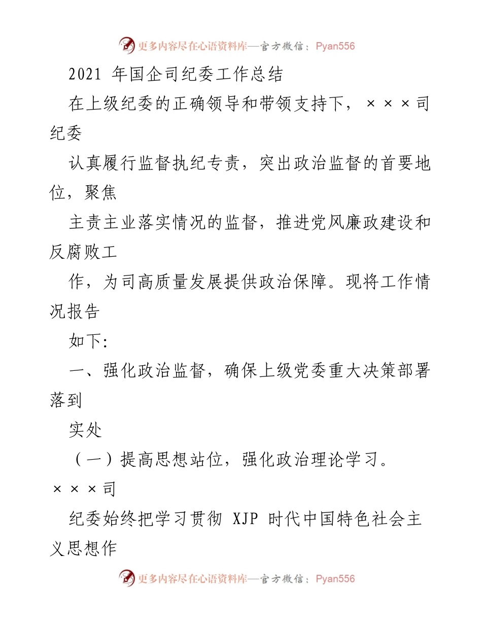 [工作总结] 国企纪委 - 2021年国企纪委工作总结与反腐败措施实施报告.docx_第1页