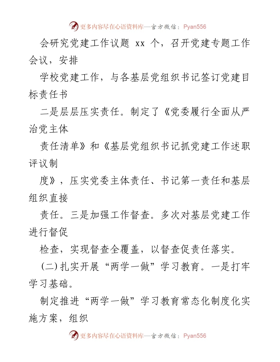 [工作总结] 学校 - 四好领导班子工作总结与党建成效报告.docx_第2页