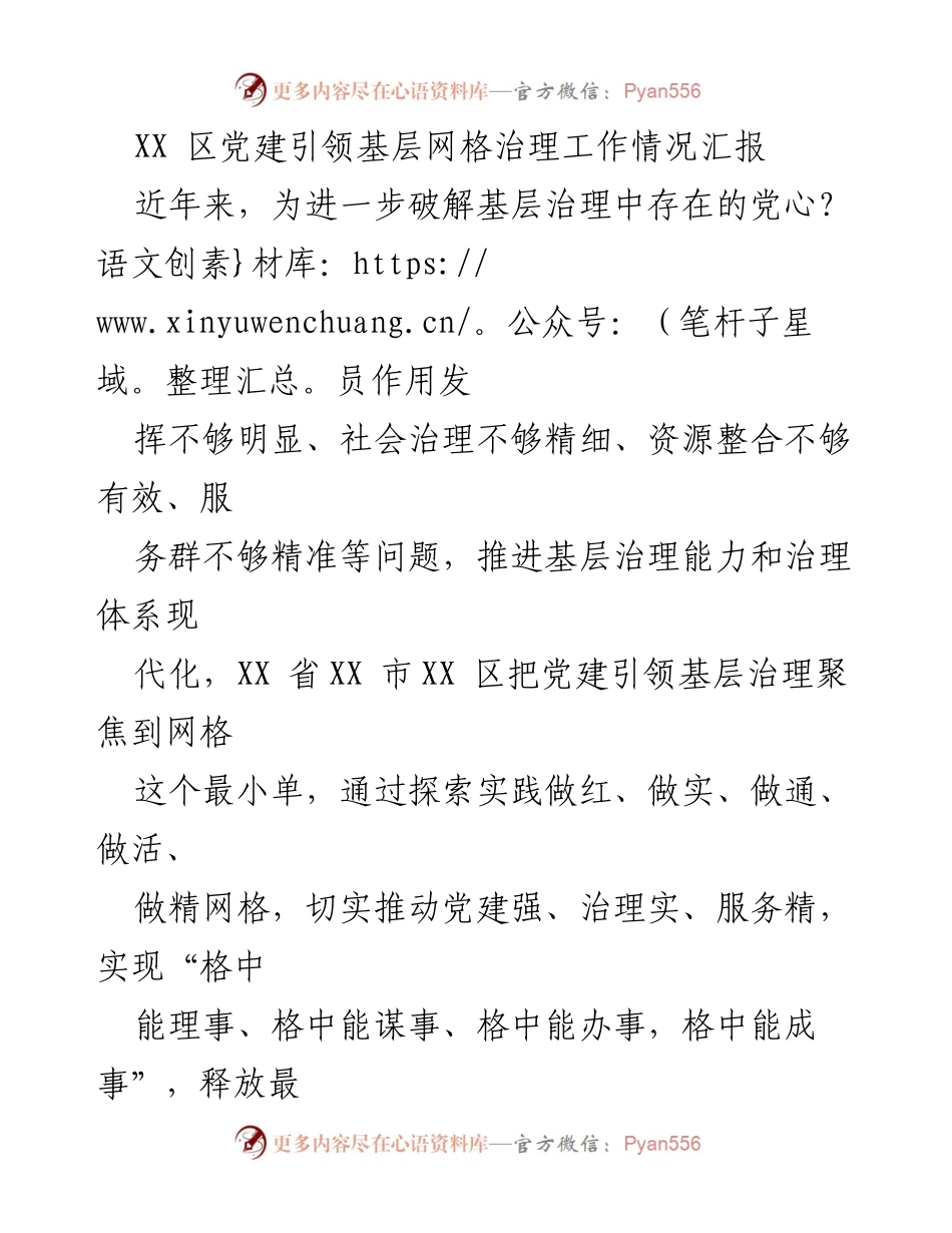 [工作总结] 基层治理 - XX区党建引领基层网格治理工作情况汇报_1.docx_第1页
