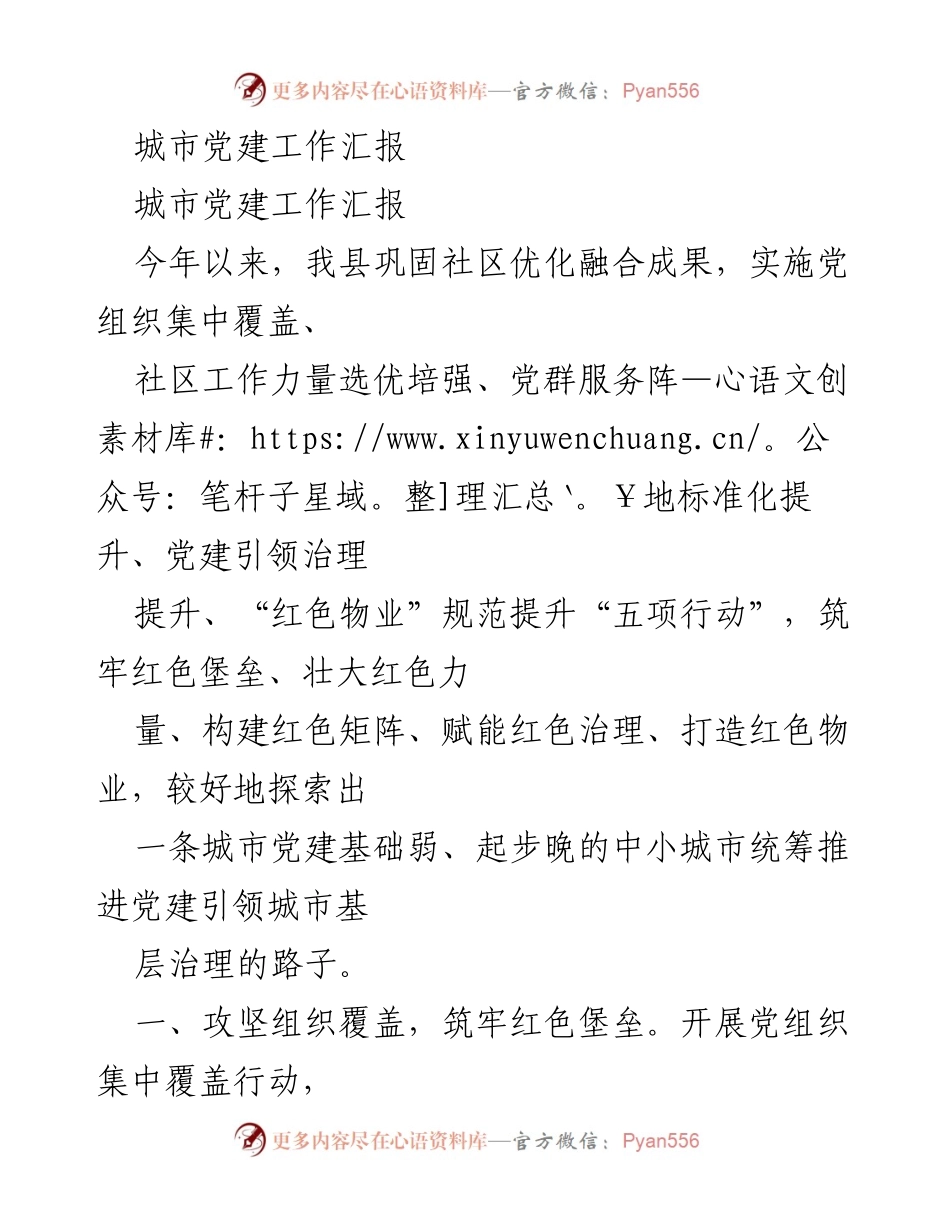 [工作总结] 城市党建工作 - 城市党建工作汇报与成效分析.docx_第1页