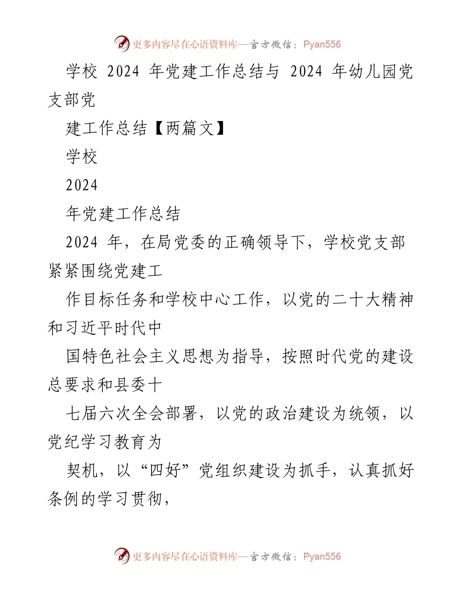 [工作总结] 学校 - 2024年学校党建工作总结与成效分析.docx_第1页