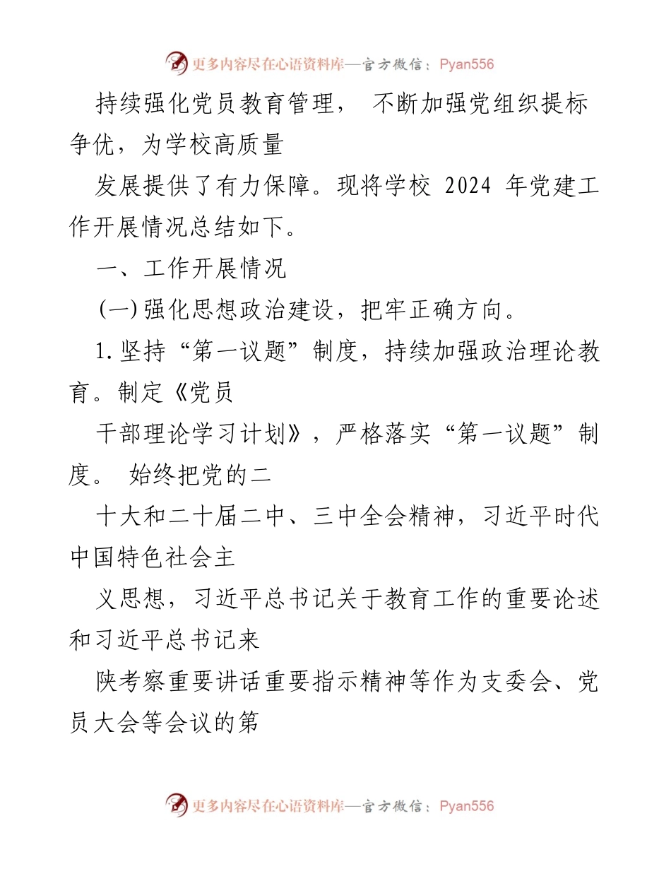 [工作总结] 学校 - 2024年学校党建工作总结与成效分析.docx_第2页