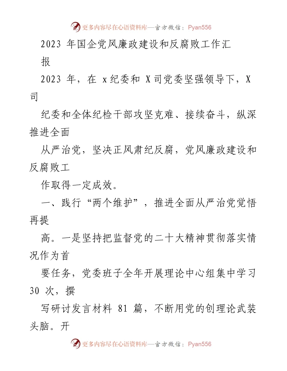 [工作总结] 国企党风廉政建设 - 2023年国企党风廉政建设和反腐败工作成效总结.docx_第1页