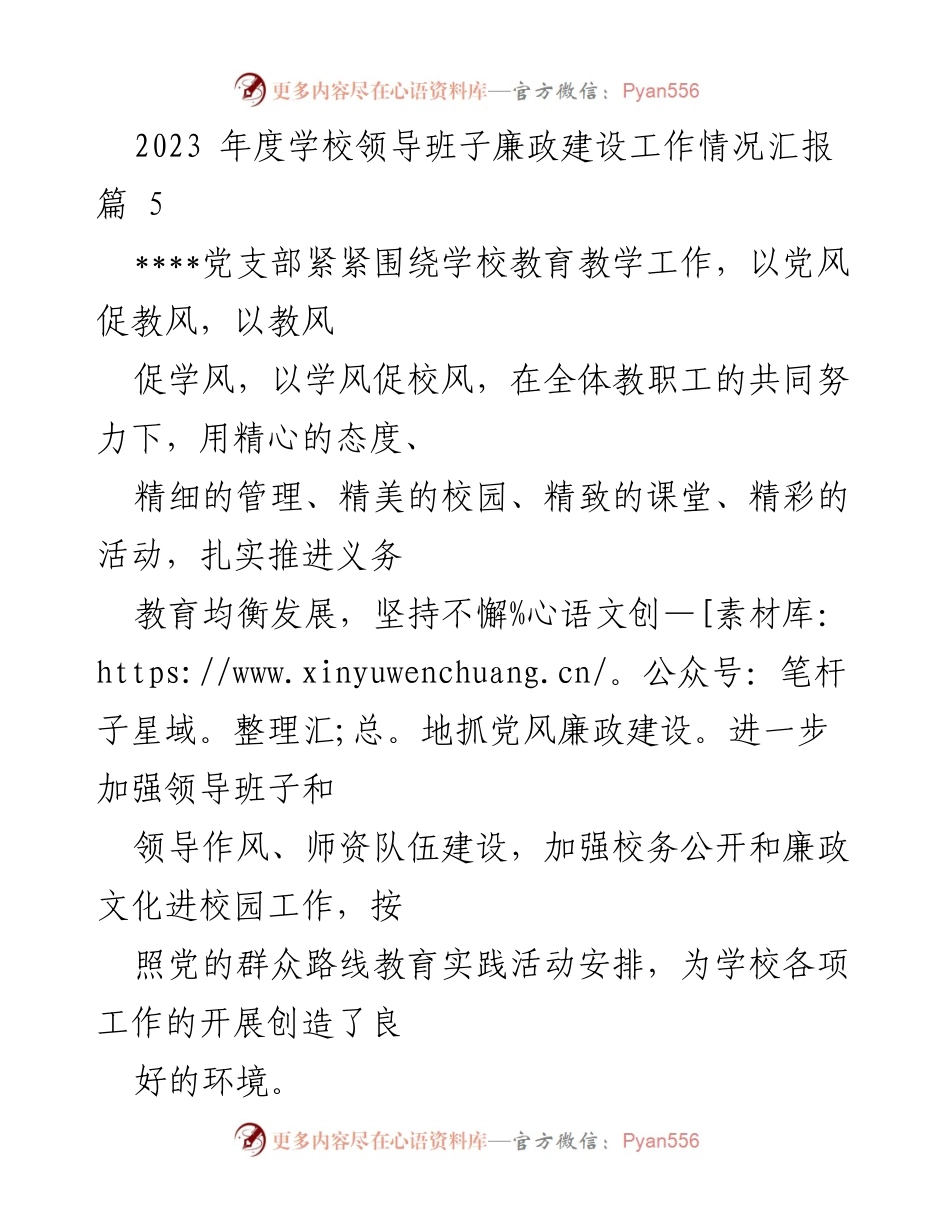 [工作总结] 学校 - 2023年度学校领导班子廉政建设工作情况汇报.docx_第1页