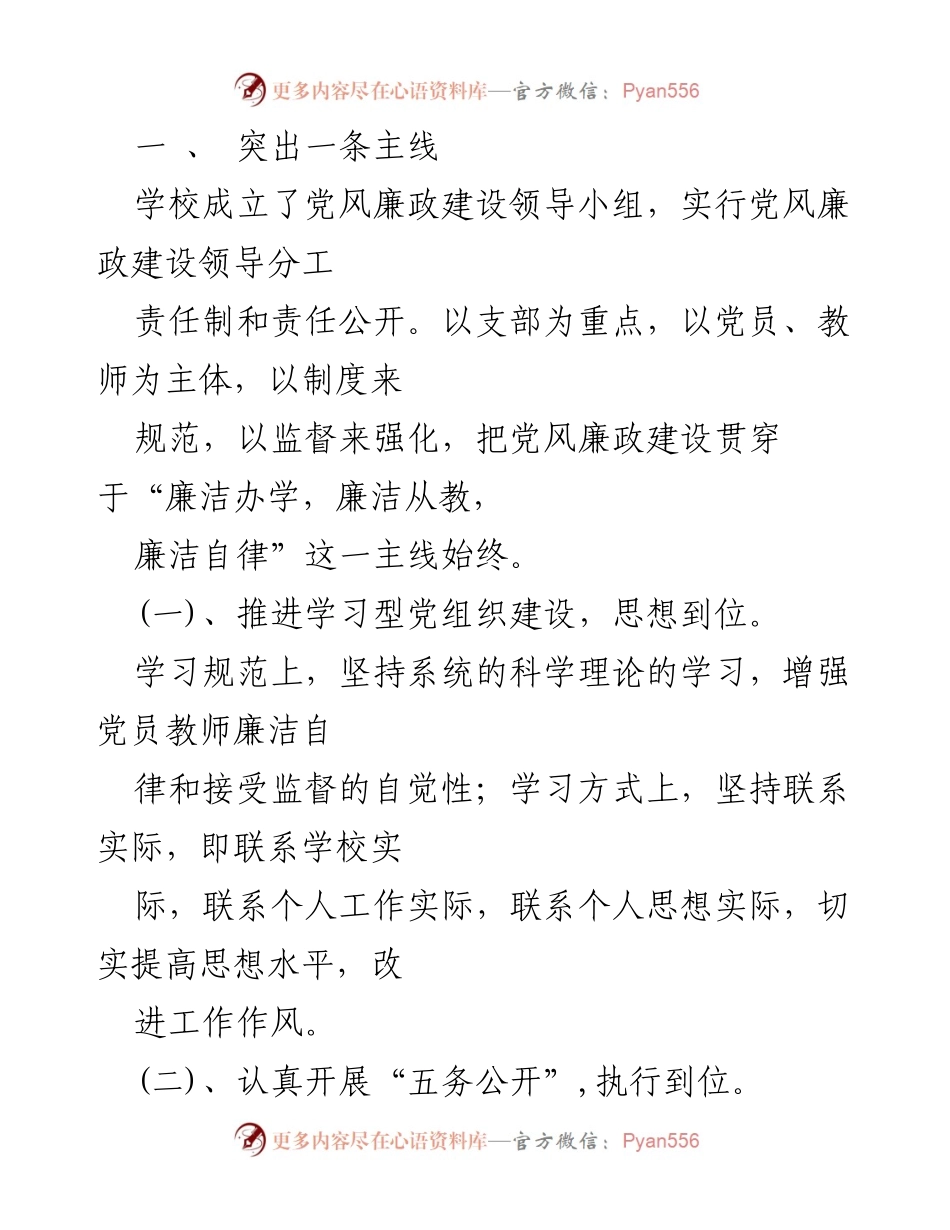 [工作总结] 学校 - 2023年度学校领导班子廉政建设工作情况汇报.docx_第2页