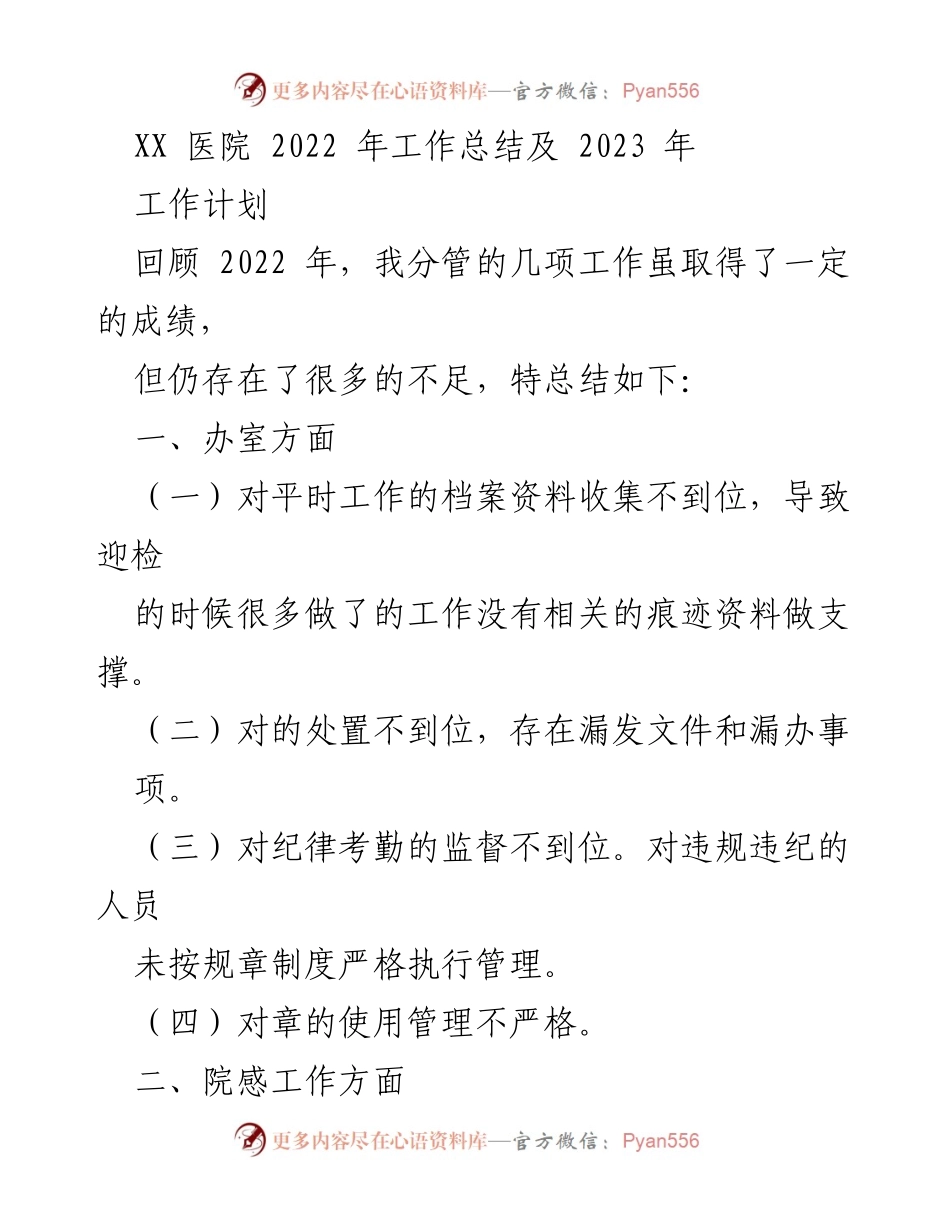 [工作总结] 医院管理 - XX医院2022年工作总结与2023年工作计划.docx_第1页