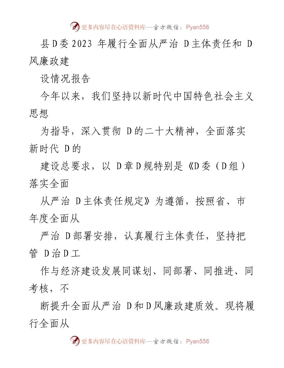 [工作总结] 县D委 - 2023年全面从严治D主体责任履行情况报告.docx_第1页