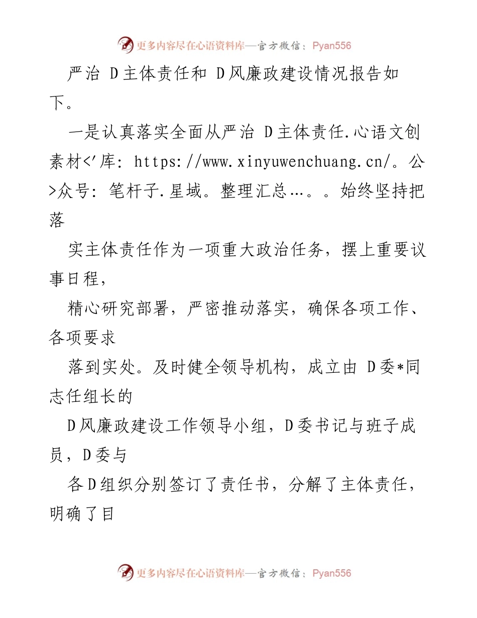 [工作总结] 县D委 - 2023年全面从严治D主体责任履行情况报告.docx_第2页