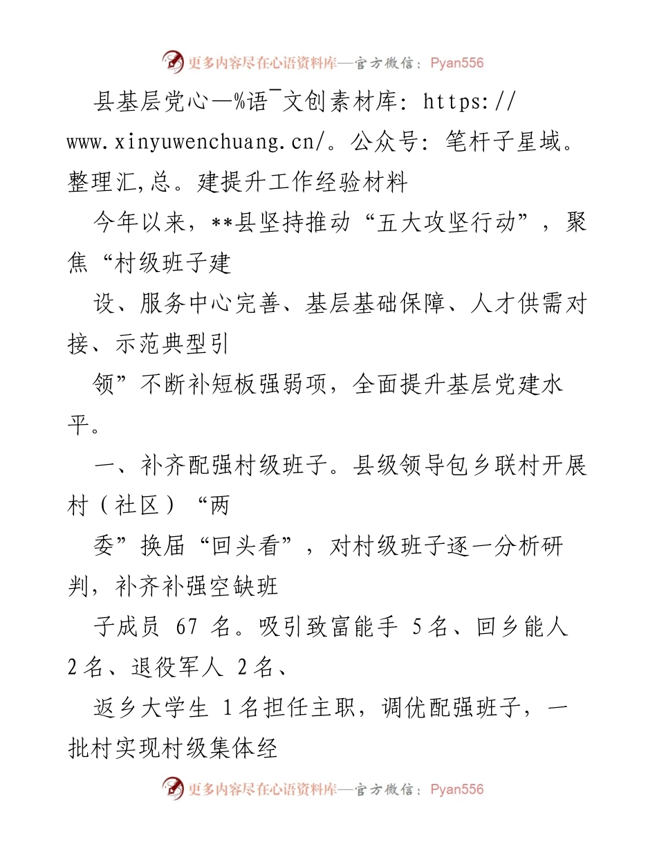[工作总结] 基层党建提升 - __县基层党建提升工作经验总结.docx_第1页