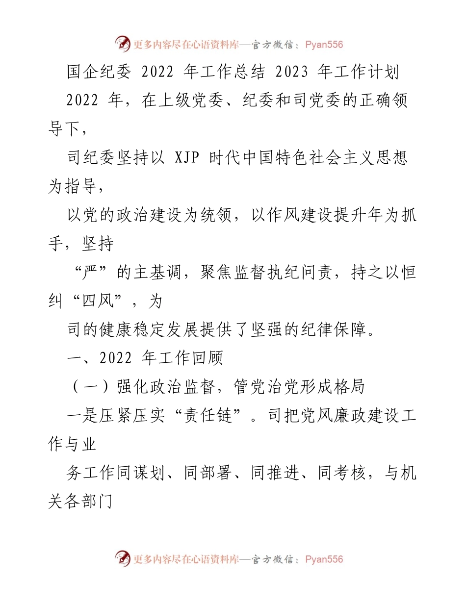 [工作总结] 国企纪委 - 2022年工作总结与2023年工作计划_1.docx_第1页