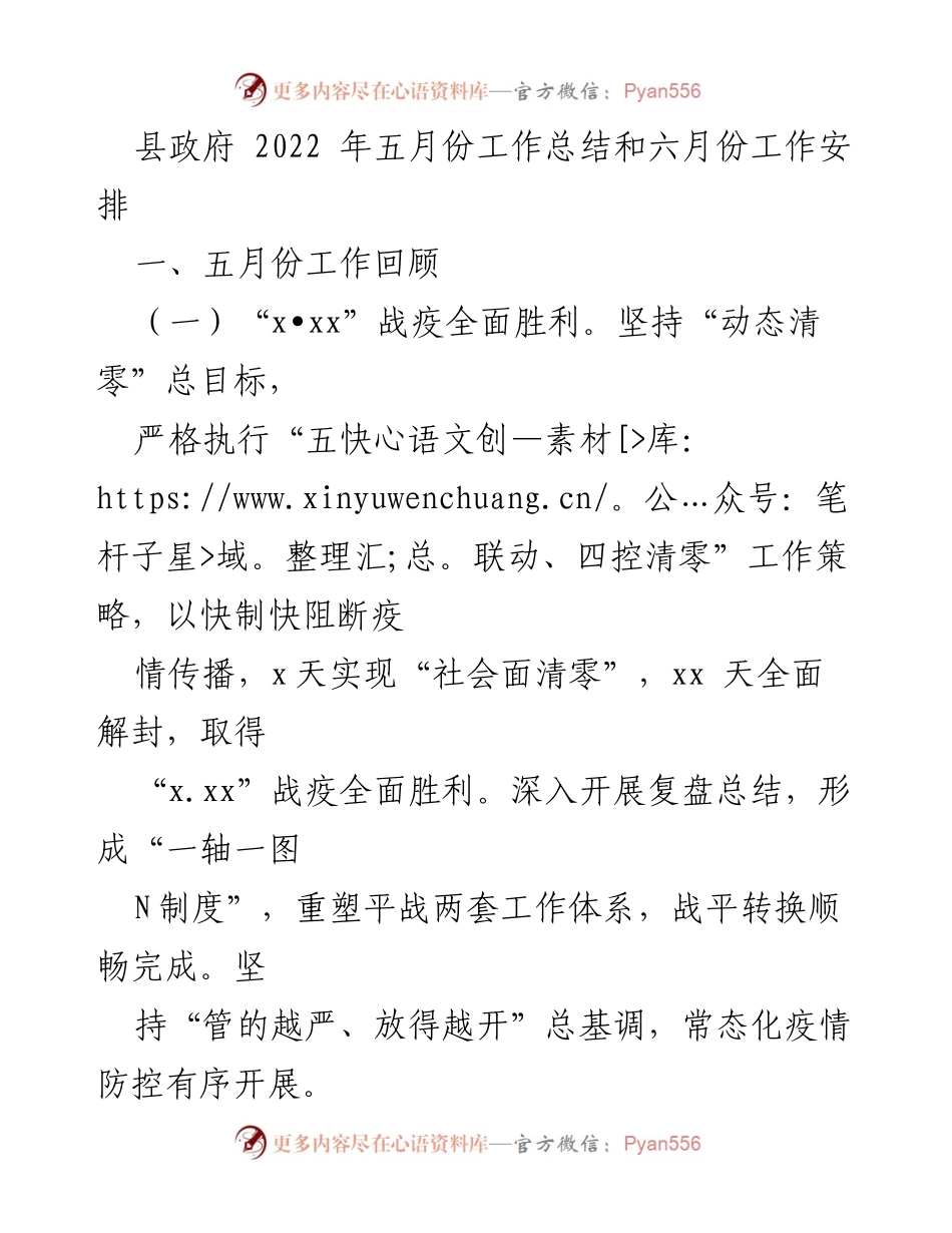 [工作总结] 县政府 - 2022年5月工作总结及6月工作安排.docx_第1页