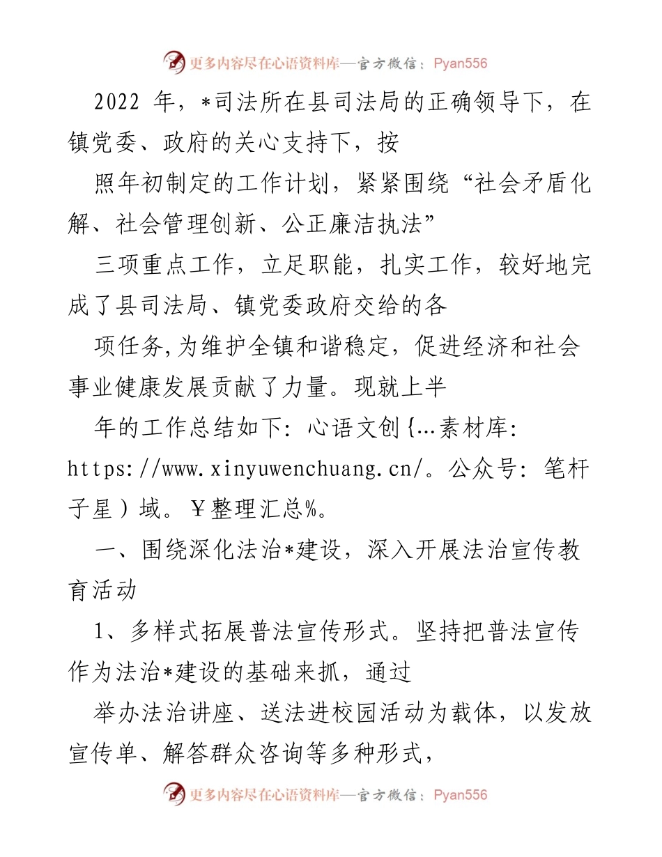 [工作总结] 司法所工作汇报 - 2022年上半年司法所工作总结与成效分析.docx_第1页