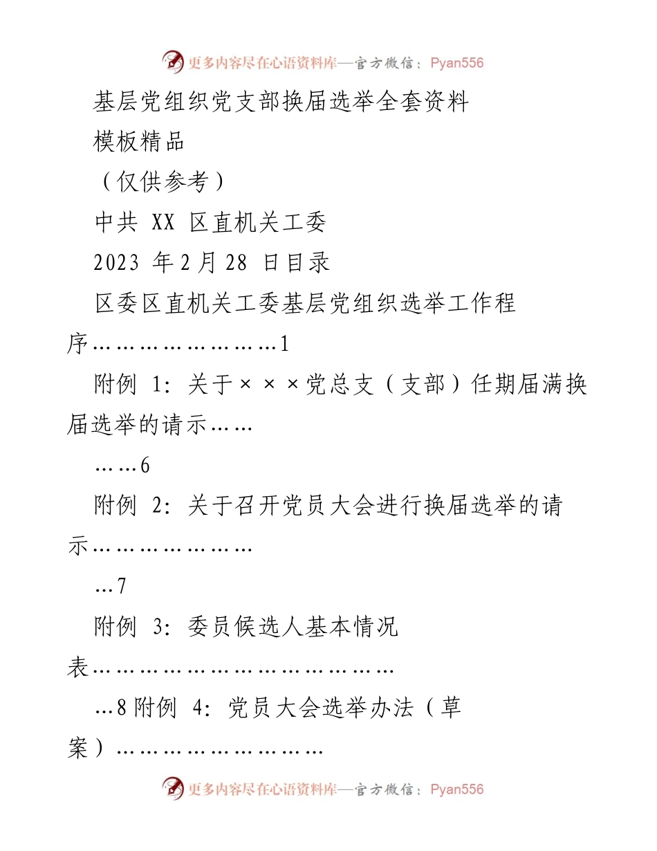 [工作总结] 基层党组织 - 基层党支部换届选举工作程序及资料汇编.docx_第1页