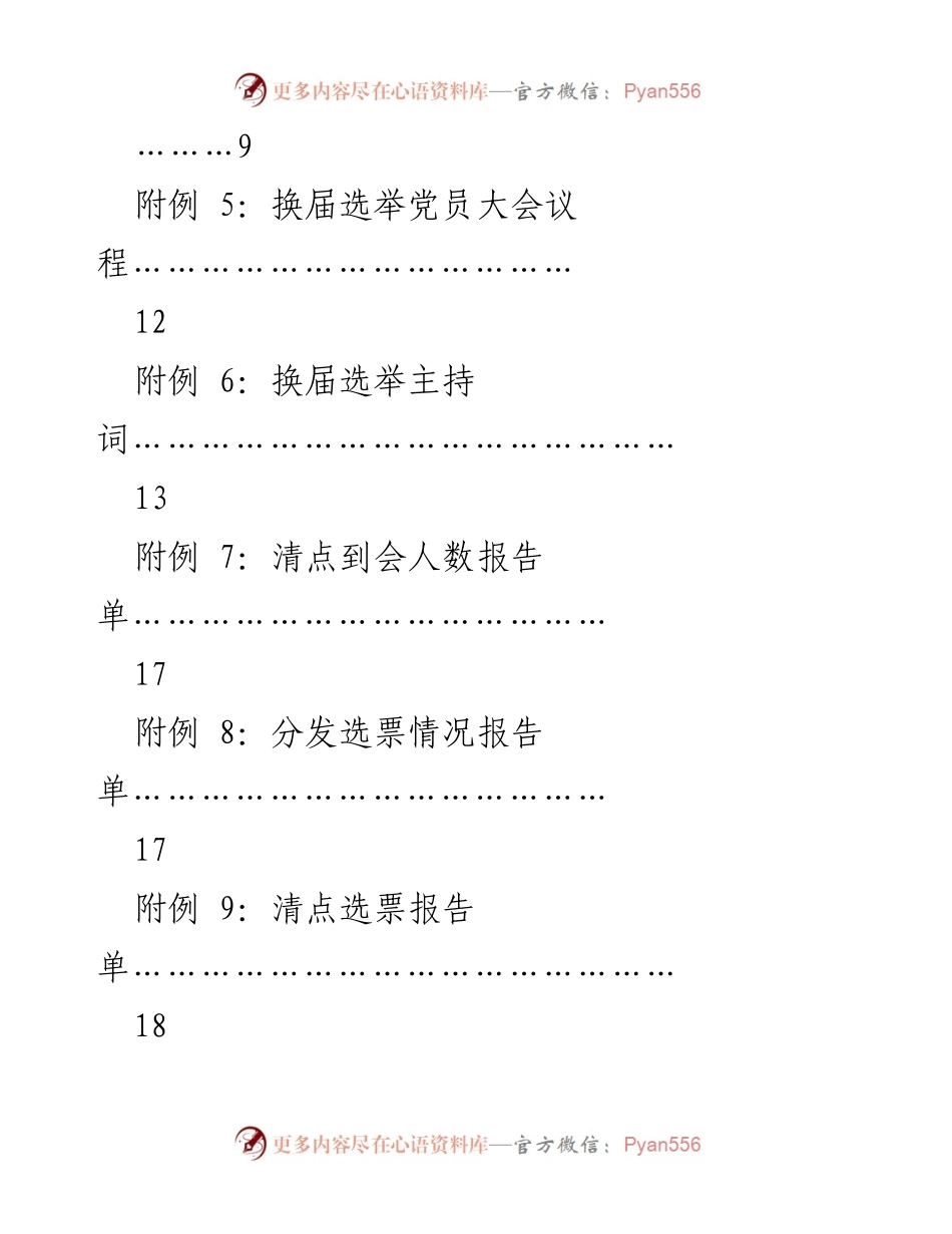 [工作总结] 基层党组织 - 基层党支部换届选举工作程序及资料汇编.docx_第2页