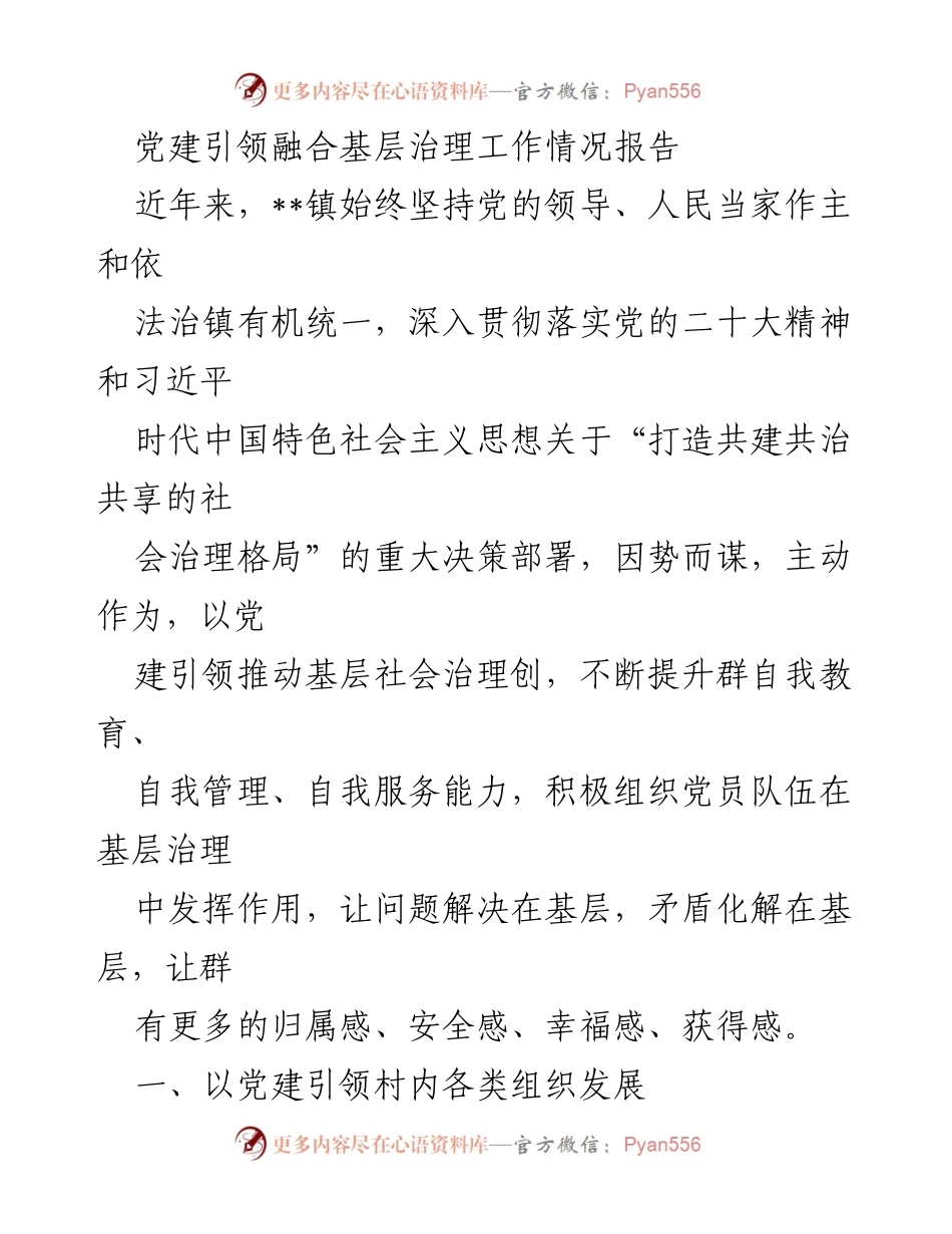 [工作总结] 基层治理 - 党建引领下的基层治理工作情况报告.docx_第1页