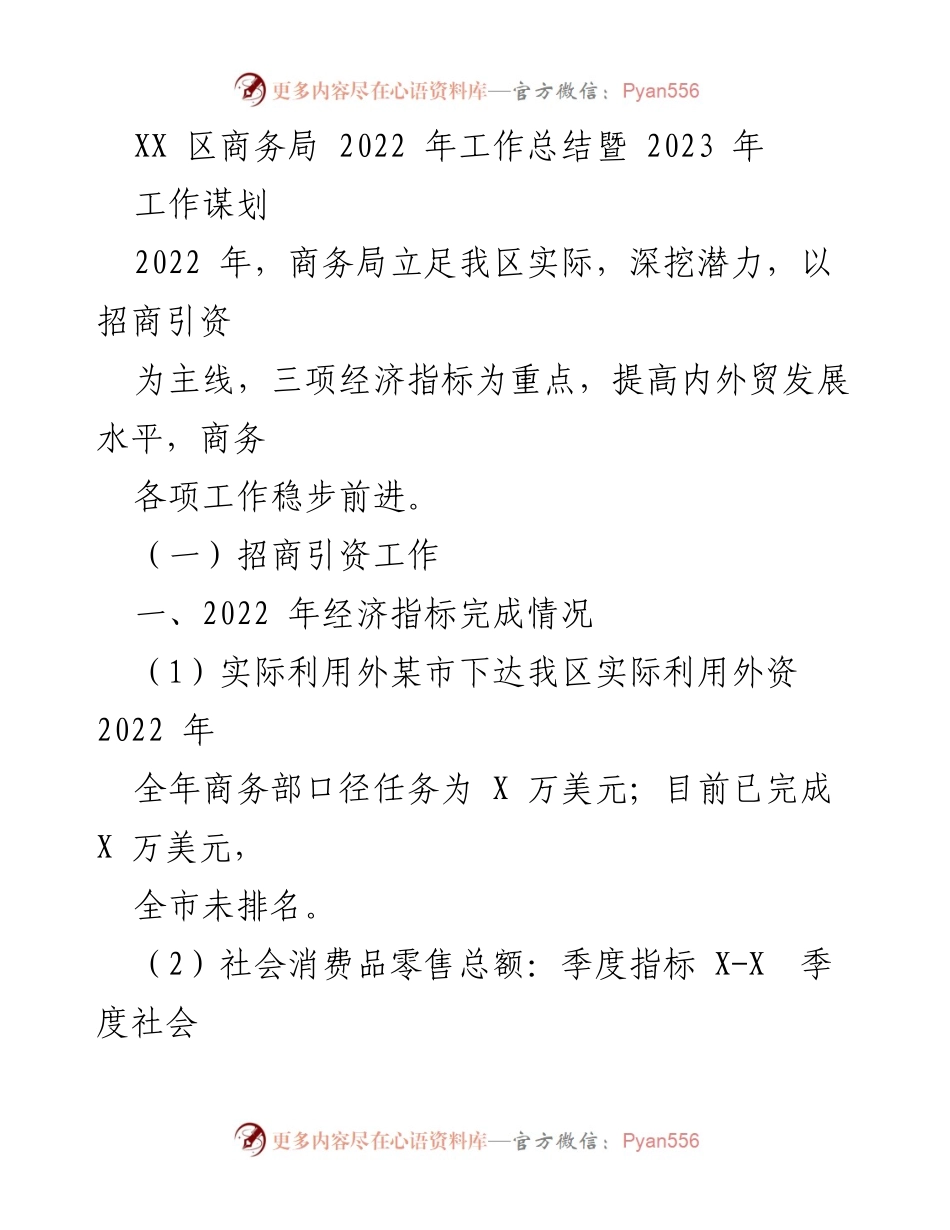[工作总结] 商务局年度工作 - 2022年商务局工作总结与2023年工作谋划.docx_第1页
