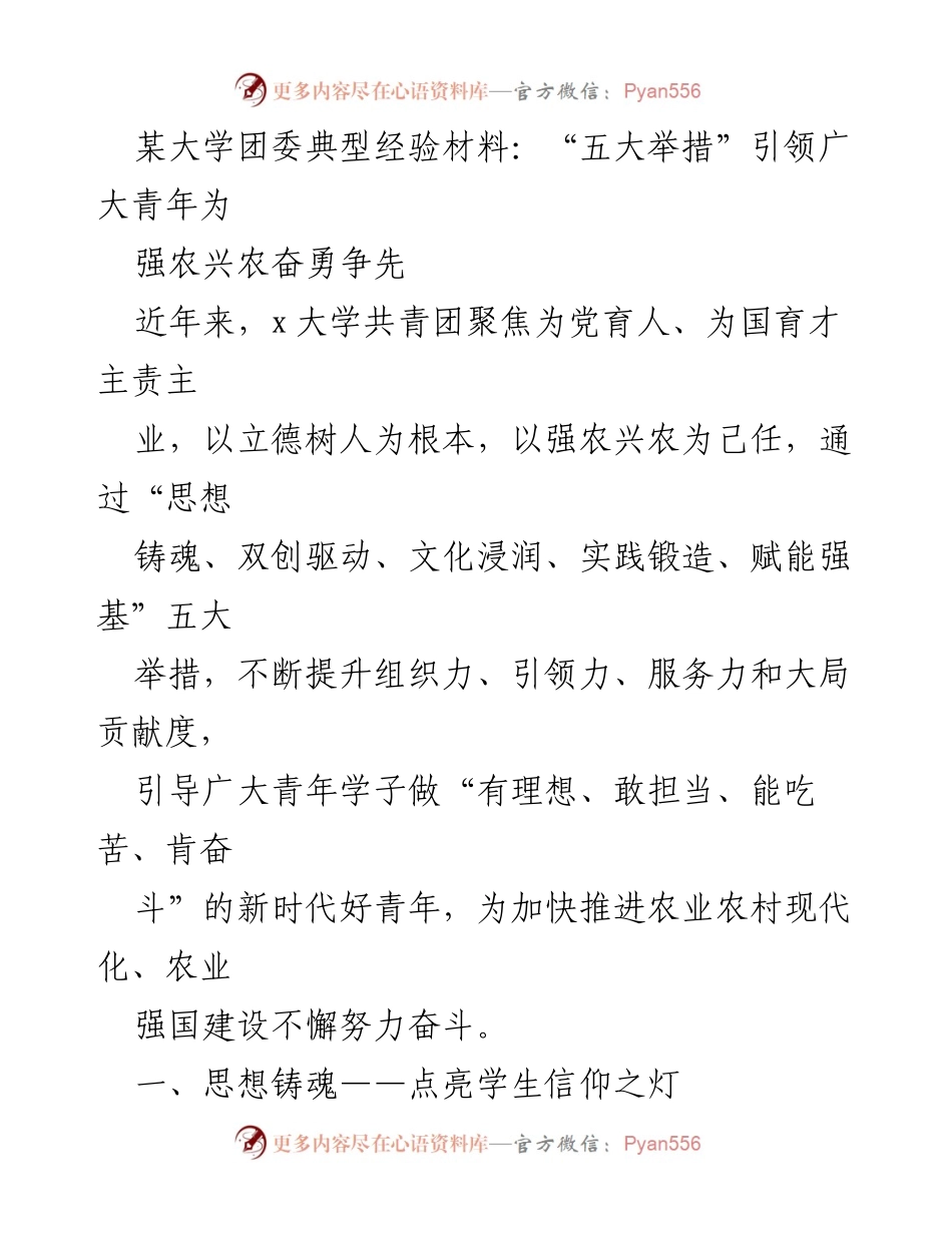 [工作总结] 大学团委 - 引领青年为强农兴农奋勇争先的五大举措.docx_第1页