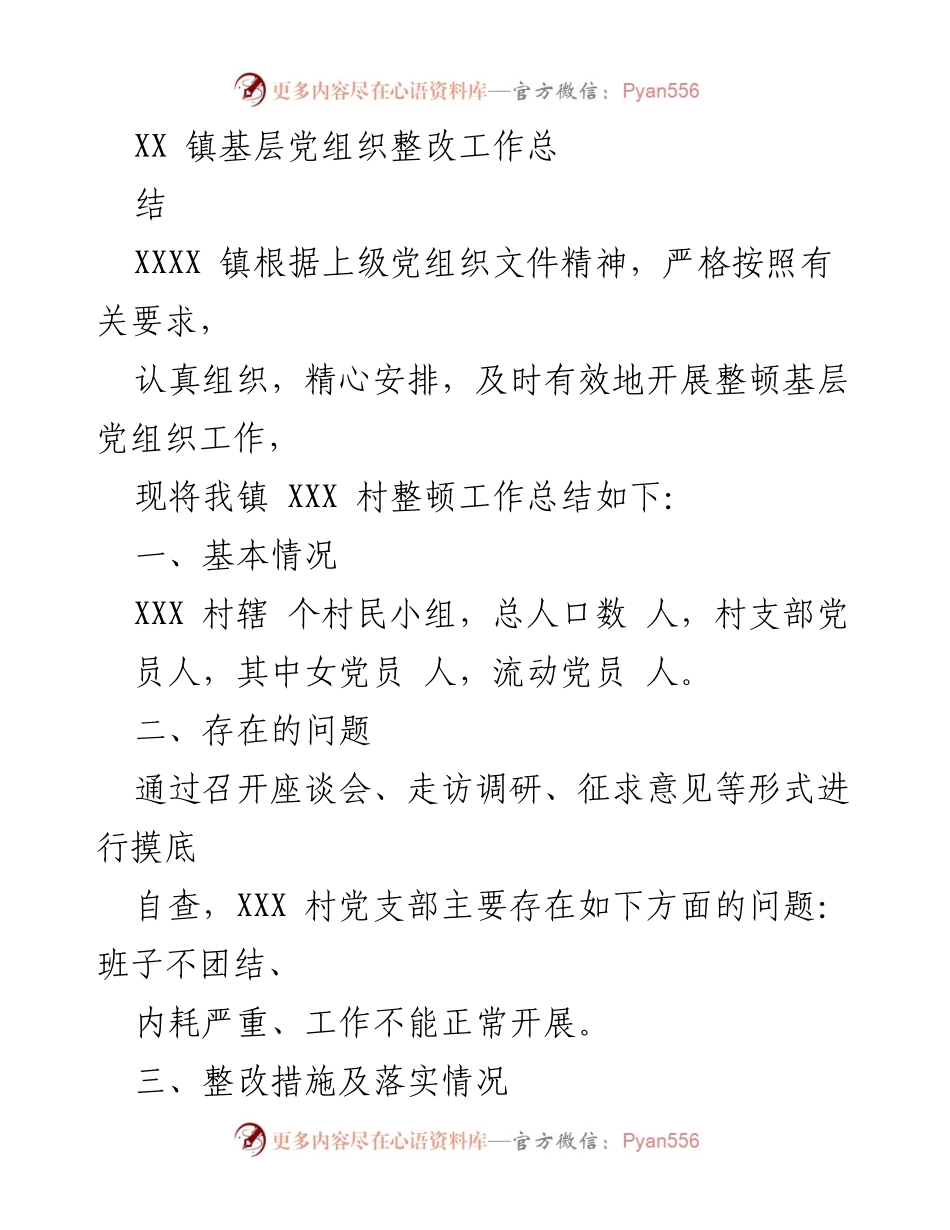 [工作总结] 基层党组织整改 - XX镇基层党组织整改工作总结.docx_第1页