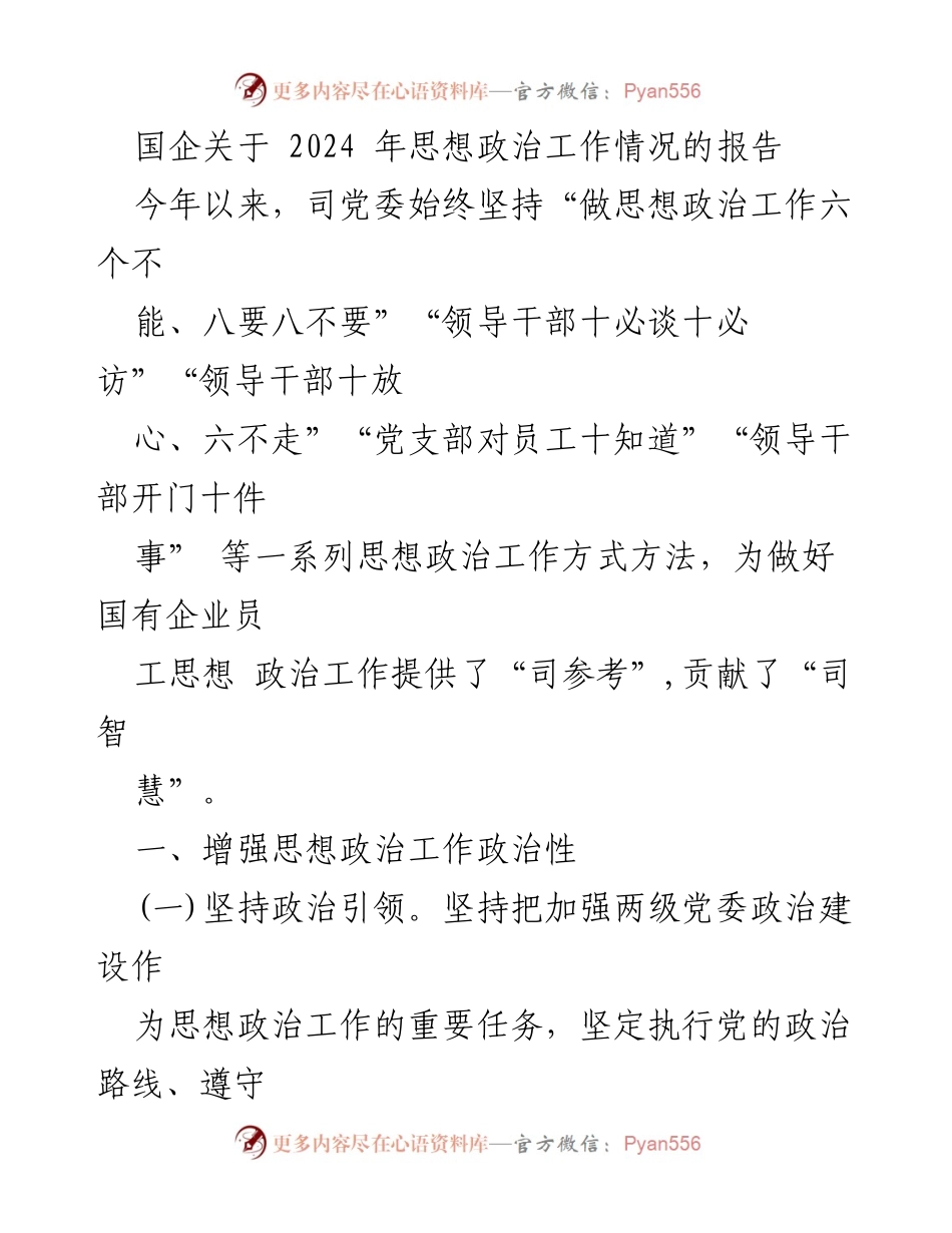 [工作总结] 国企思想政治工作 - 2024年国企思想政治工作情况报告.docx_第1页