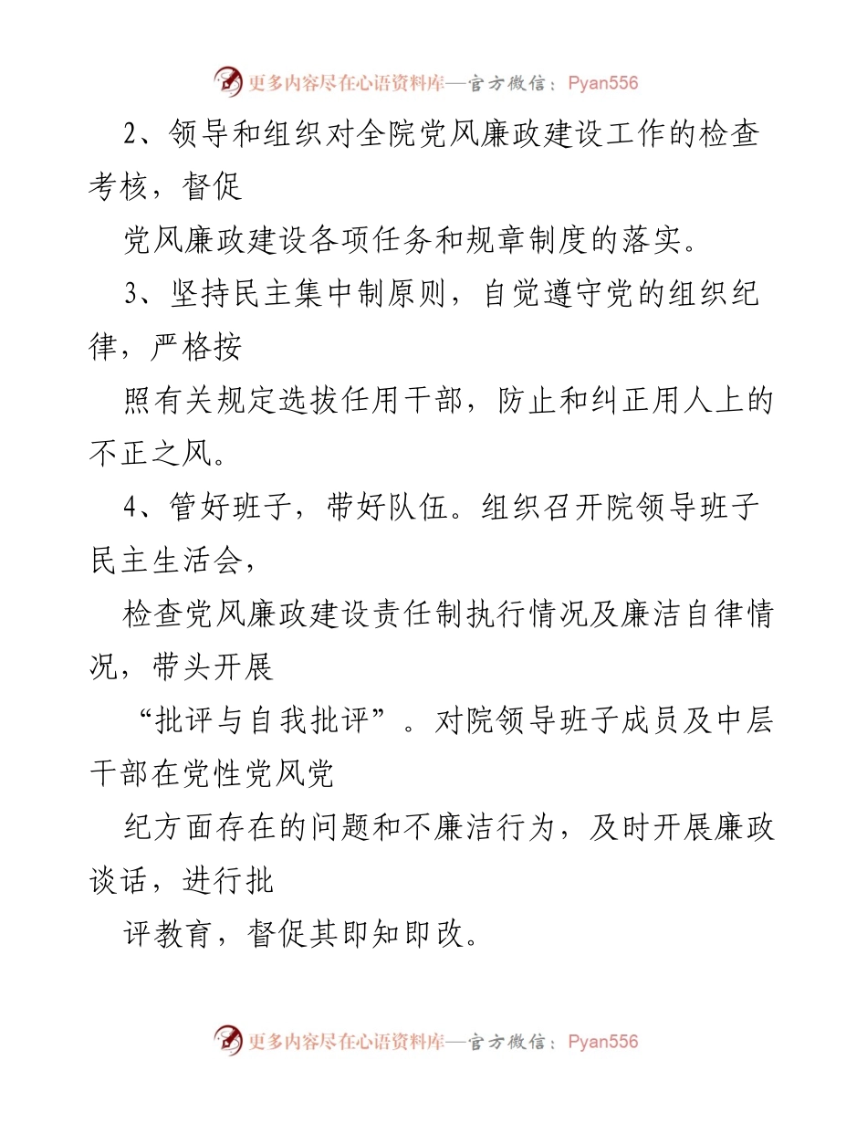 [工作总结] 医院党委 - 党风廉政建设“一岗双责”职责总结.docx_第2页