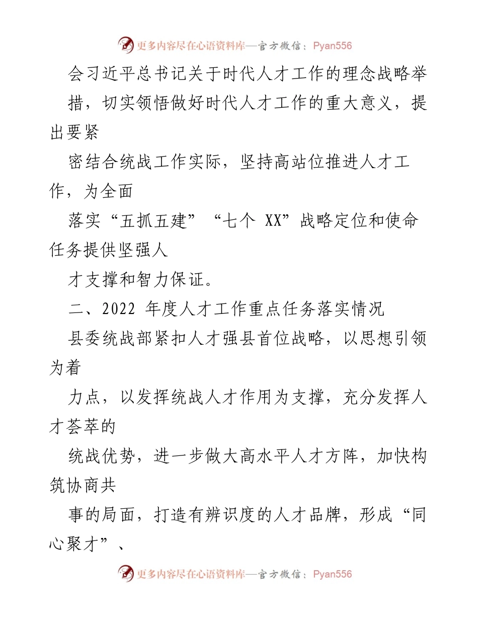 [工作总结] 县委统战部 - 2022年度人才工作述职报告.docx_第2页