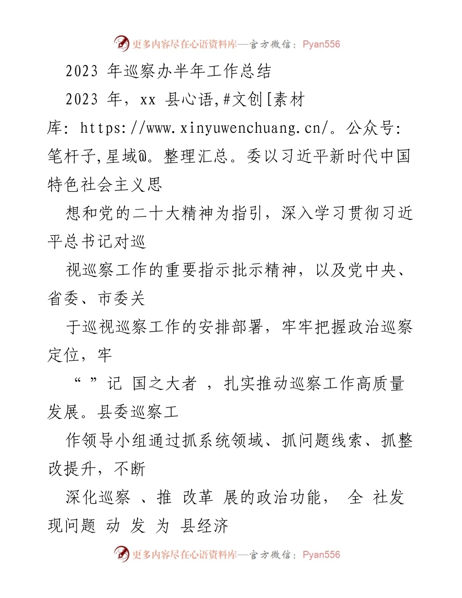 [工作总结] 半年工作总结 - 2023年xx县巡察办上半年工作总结.docx_第1页