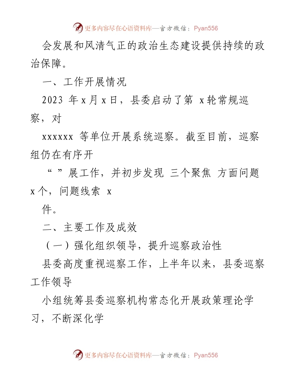 [工作总结] 半年工作总结 - 2023年xx县巡察办上半年工作总结.docx_第2页