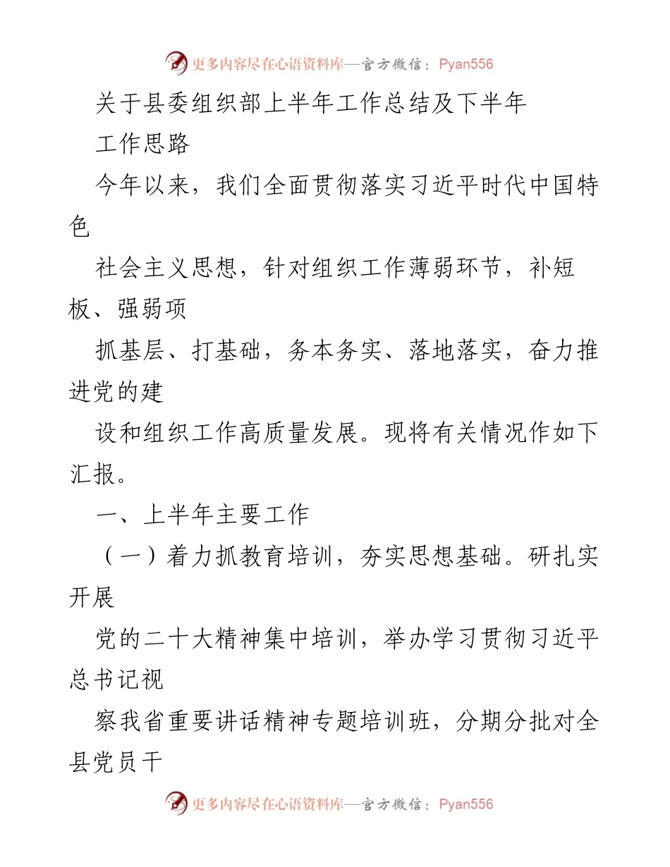 [工作总结] 县委组织部 - 上半年工作总结及下半年工作思路.docx_第1页