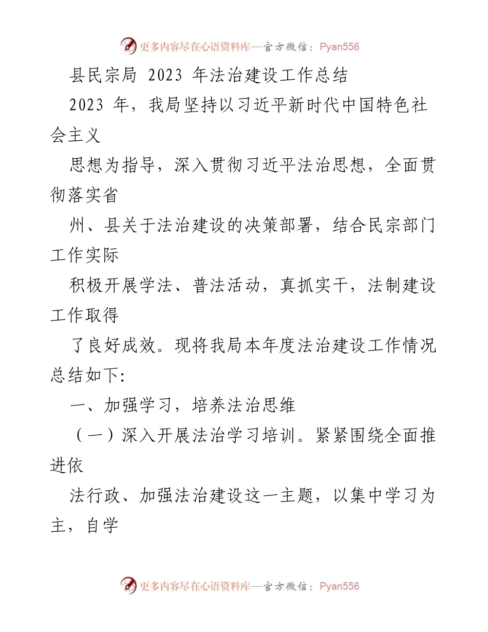 [工作总结] 县民宗局 - 2023 年法治建设工作总结.docx_第1页