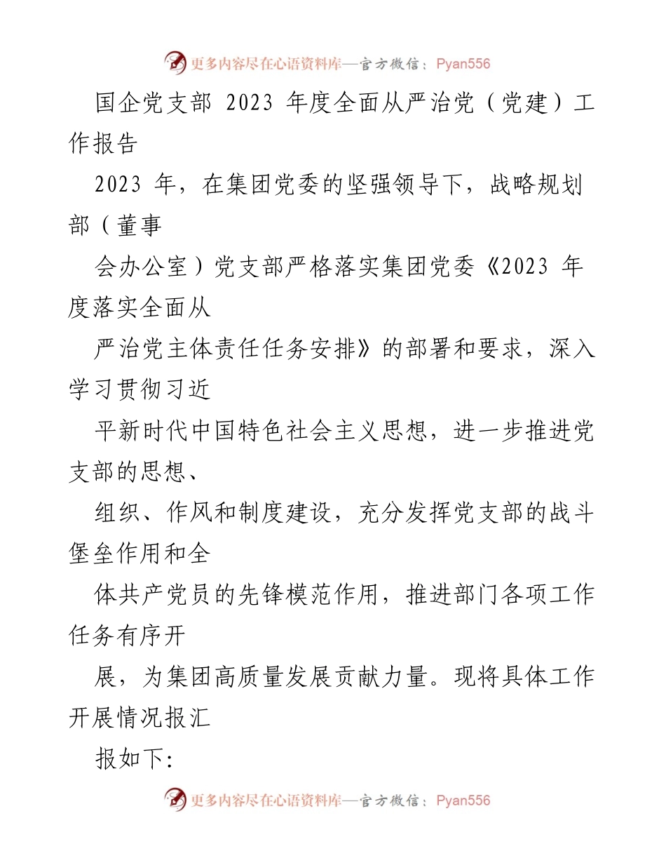 [工作总结] 国企党支部 - 2023年度全面从严治党工作总结报告.docx_第1页