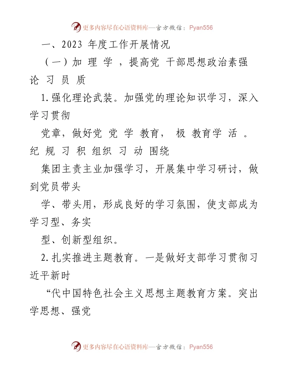 [工作总结] 国企党支部 - 2023年度全面从严治党工作总结报告.docx_第2页